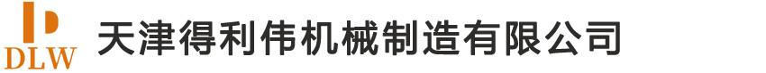 天津鑄鋼廠-天津得利偉機械制造有限公司是一家專業的天津鑄鋼廠